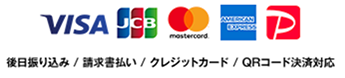 使用可能カード VISA,JCB,MASTERCARD,AMERICAN EXPRESS,PAYPAY 後日振り込み / 請求書払い / クレジットカード / QRコード決済対応